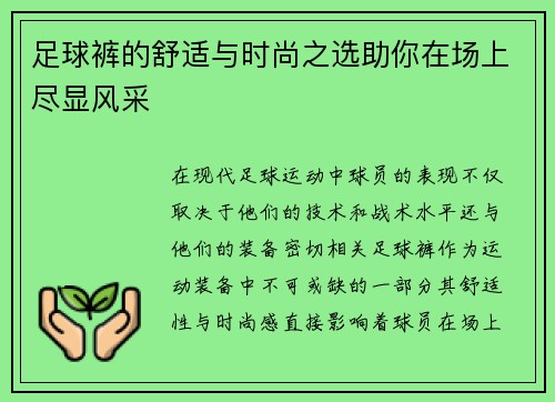 足球裤的舒适与时尚之选助你在场上尽显风采