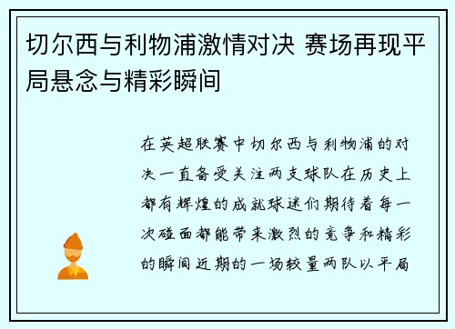 切尔西与利物浦激情对决 赛场再现平局悬念与精彩瞬间