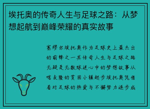 埃托奥的传奇人生与足球之路：从梦想起航到巅峰荣耀的真实故事