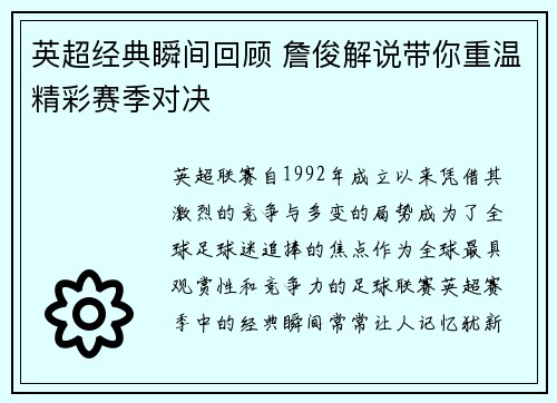 英超经典瞬间回顾 詹俊解说带你重温精彩赛季对决