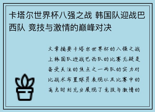 卡塔尔世界杯八强之战 韩国队迎战巴西队 竞技与激情的巅峰对决