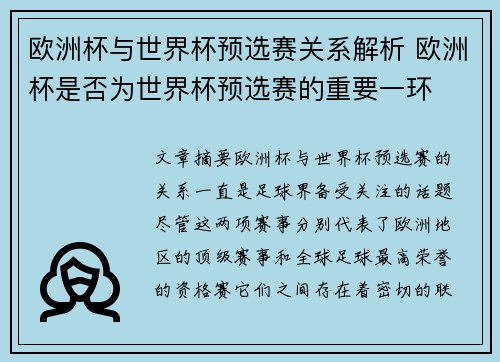 欧洲杯与世界杯预选赛关系解析 欧洲杯是否为世界杯预选赛的重要一环