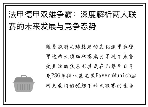 法甲德甲双雄争霸：深度解析两大联赛的未来发展与竞争态势