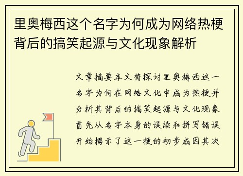 里奥梅西这个名字为何成为网络热梗背后的搞笑起源与文化现象解析