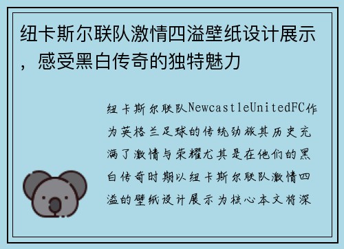 纽卡斯尔联队激情四溢壁纸设计展示，感受黑白传奇的独特魅力